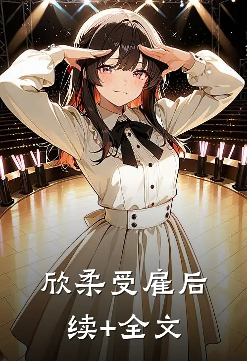 欣柔受雇后续+全文