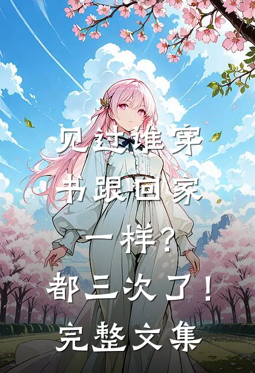 见过谁穿书跟回家一样？都三次了！完整文集