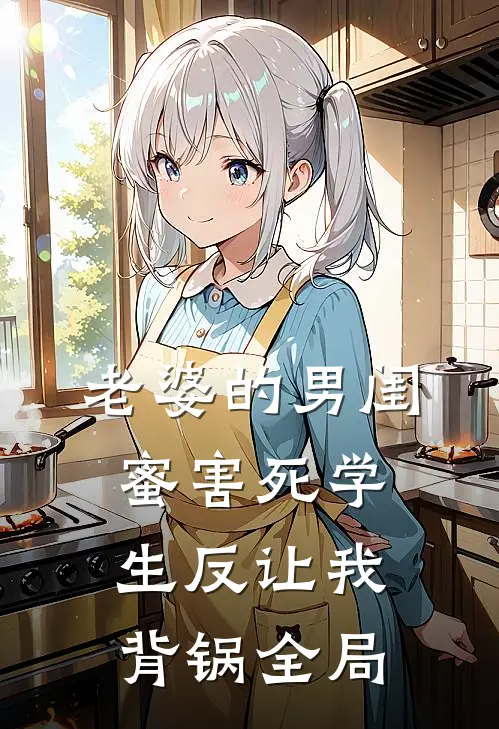 老婆的男闺蜜害死学生反让我背锅全局