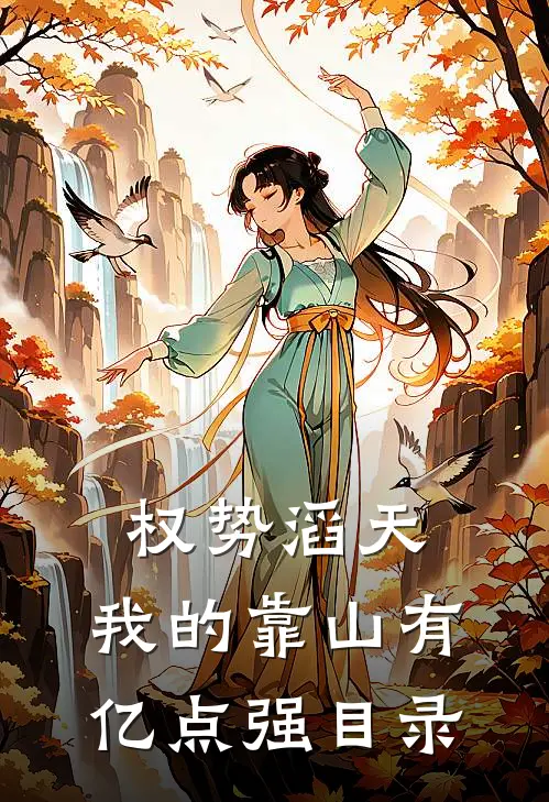 权势滔天：我的靠山有亿点强目录