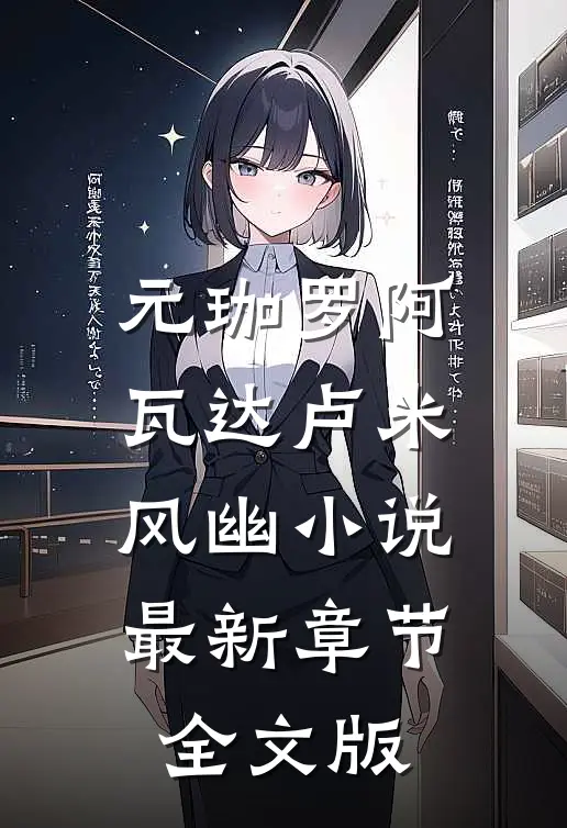 元珈罗阿瓦达卢米风幽小说最新章节全文版