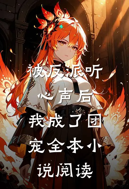 被反派听心声后,我成了团宠全本阅读