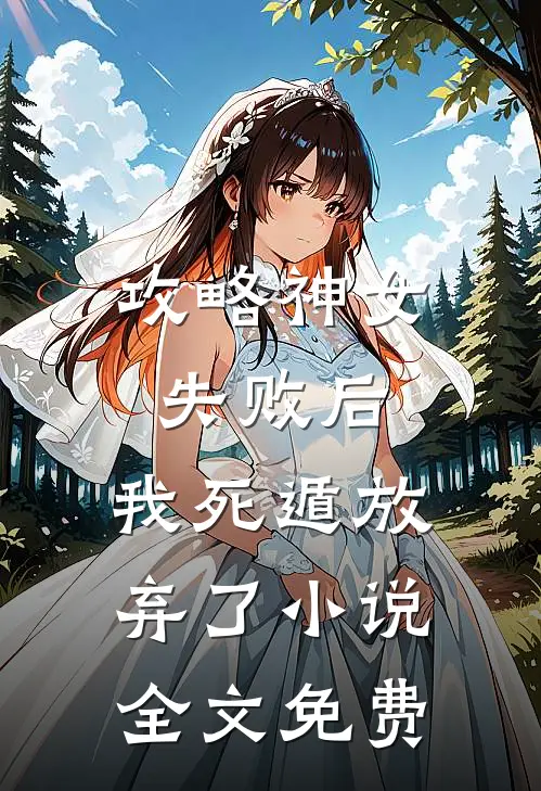 攻略神女失败后,我死遁放弃了全文免费阅读