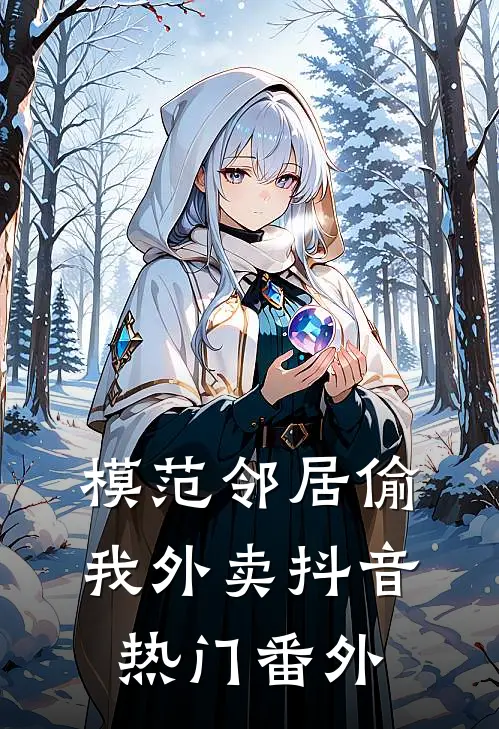 模范邻居偷我外卖抖音热门 番外