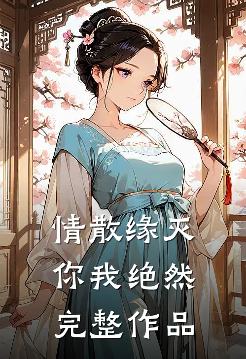 情散缘灭，你我绝然完整作品
