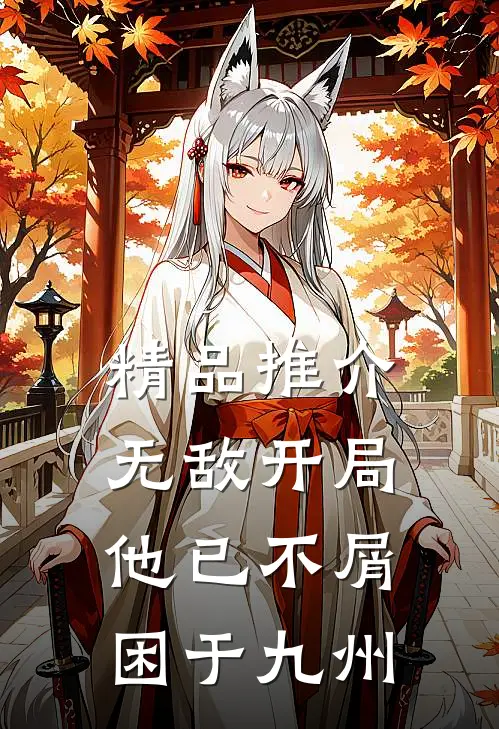精品推介无敌开局，他已不屑困于九州