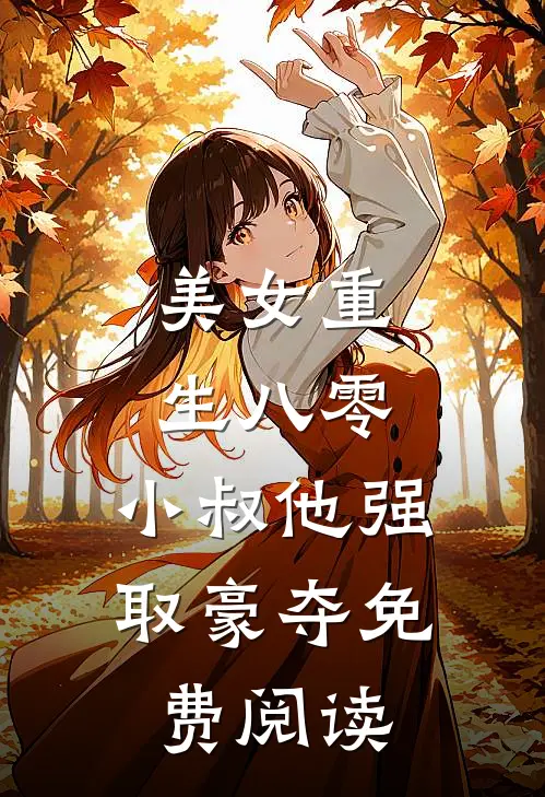 美女重生八零，小叔他强取豪夺免费阅读