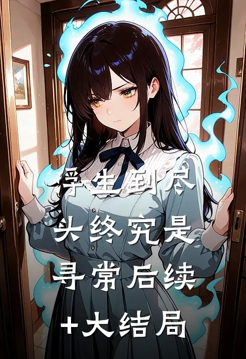 浮生到尽头终究是寻常后续+大结局