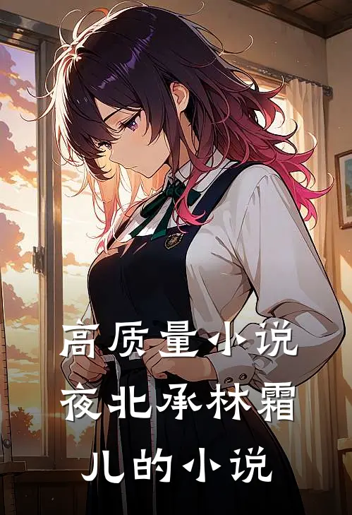 高质量小说夜北承林霜儿的小说