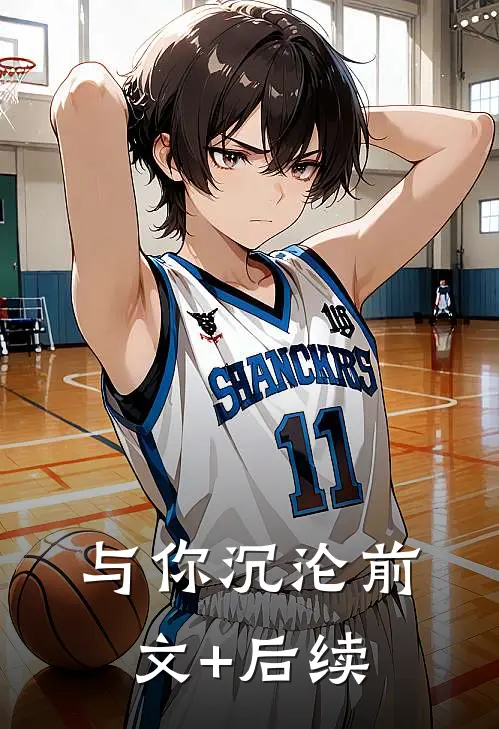 与你沉沦前文+后续