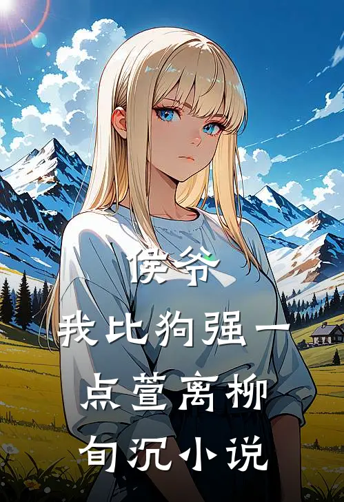 侯爷：我比狗强一点萱离柳旬沉小说
