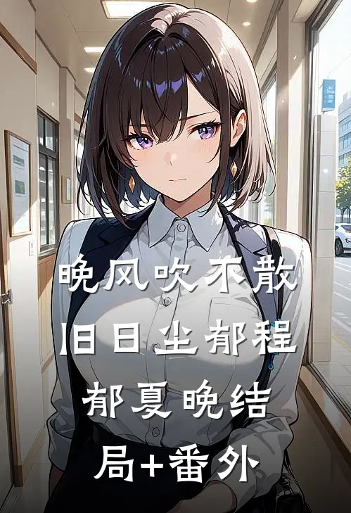 晚风吹不散旧日尘郁程郁夏晚结局+番外