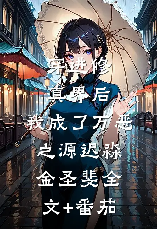 穿进修真界后，我成了万恶之源迟淼金圣斐全文+番茄