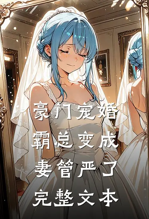 豪门宠婚霸总变成妻管严了完整文本阅读