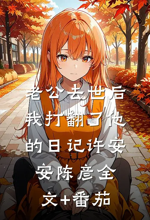 老公去世后我打翻了他的日记许安安陈彦全文+番茄