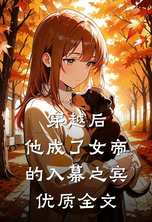 穿越后，他成了女帝的入幕之宾优质全文