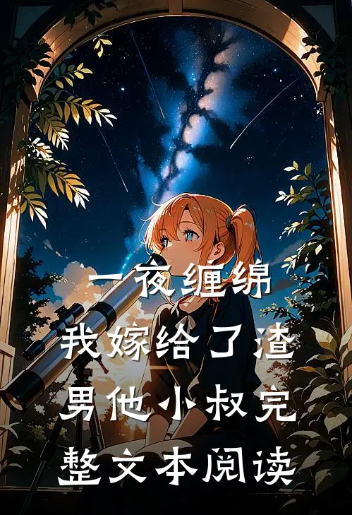 一夜缠绵：我嫁给了渣男他小叔完整文本阅读