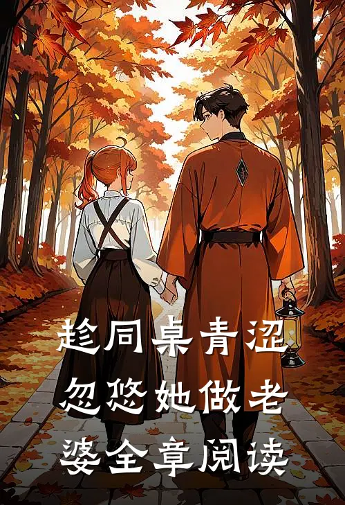 趁同桌青涩,忽悠她做老婆全章阅读