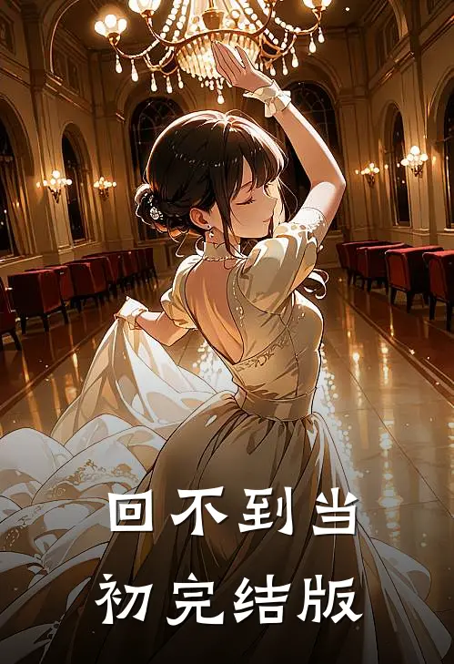回不到当初完结版
