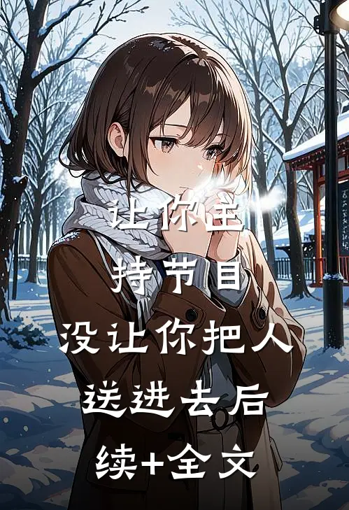 让你主持节目，没让你把人送进去后续+全文