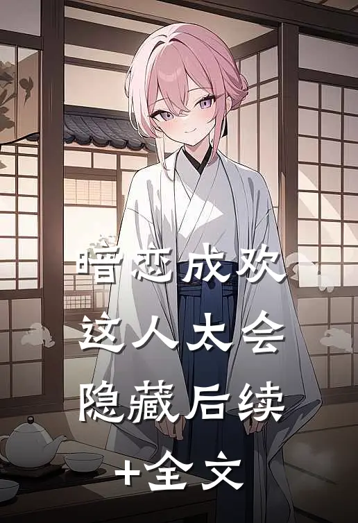 暗恋成欢，这人太会隐藏后续+全文