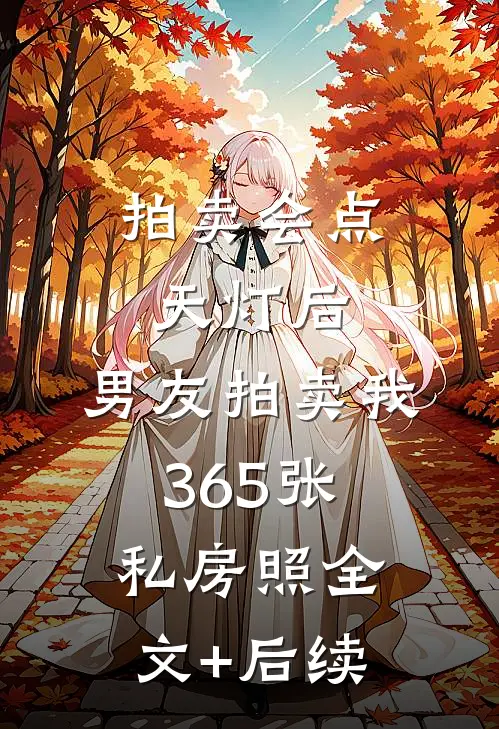 拍卖会点天灯后，男友拍卖我365张私房照全文+后续