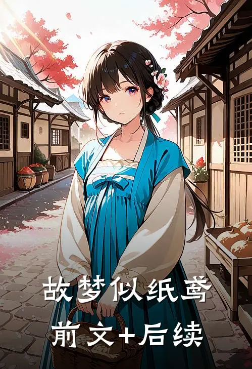 故梦似纸鸢前文+后续