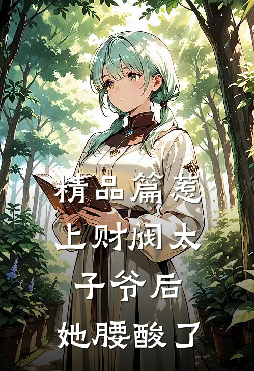 精品篇惹上财阀太子爷后，她腰酸了