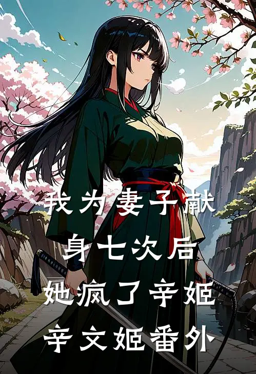 我为妻子献身七次后，她疯了辛姬辛文姬 番外