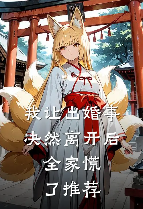 我让出婚事决然离开后，全家慌了推荐