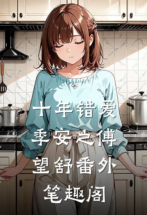 十年错爱：季安之傅望舒番外笔趣阁