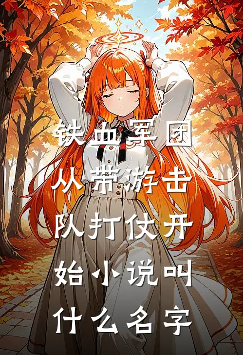 铁血军团，从带游击队打仗开始小说叫什么名字