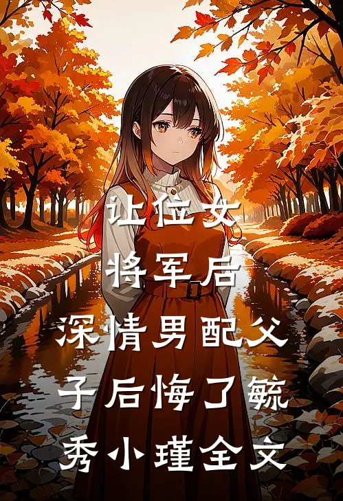 让位女将军后，深情男配父子后悔了毓秀小瑾全文