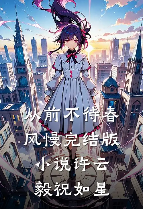 从前不待春风慢完结版小说许云毅祝如星