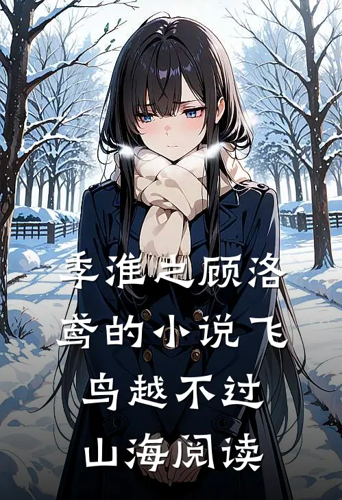 季淮之顾洛鸢的小说飞鸟越不过山海阅读