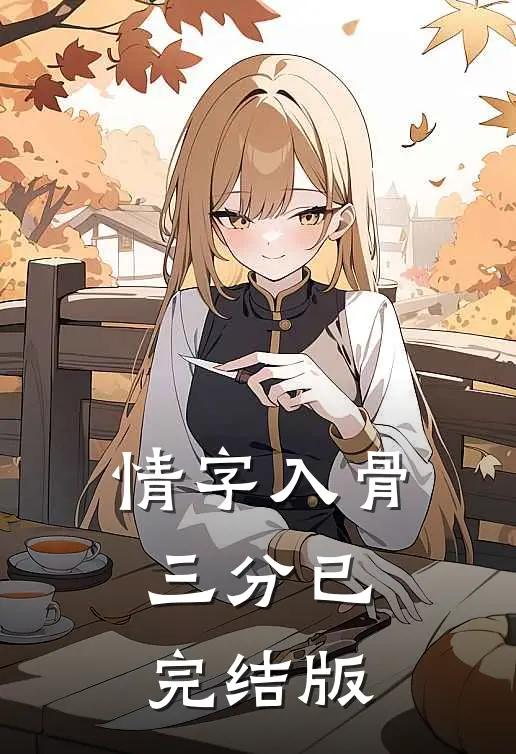 情字入骨三分已完结版