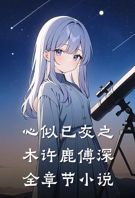 心似已灰之木许鹿傅深全章节小说