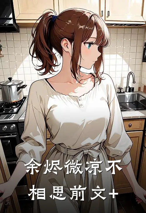 余烬微凉不相思前文+