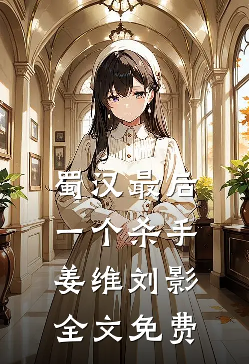 蜀汉最后一个杀手姜维刘影全文免费