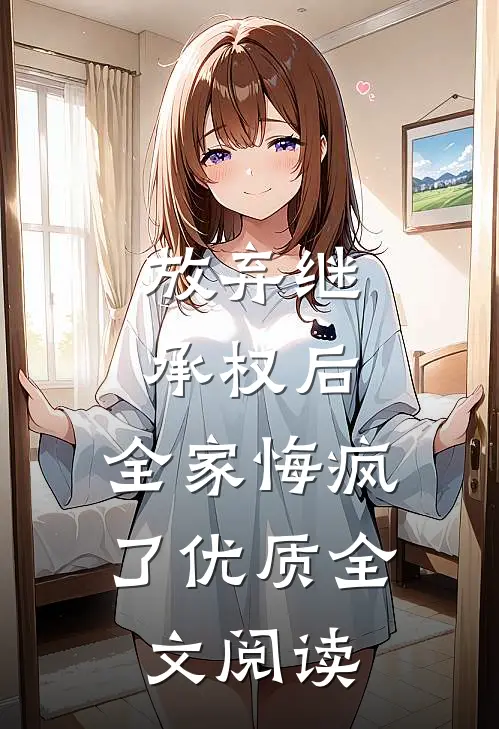 放弃继承权后，全家悔疯了优质全文阅读