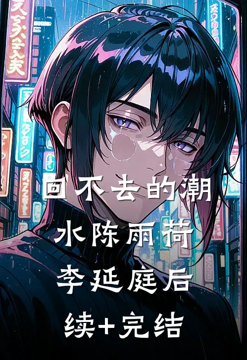 回不去的潮水陈雨荷李延庭后续+完结