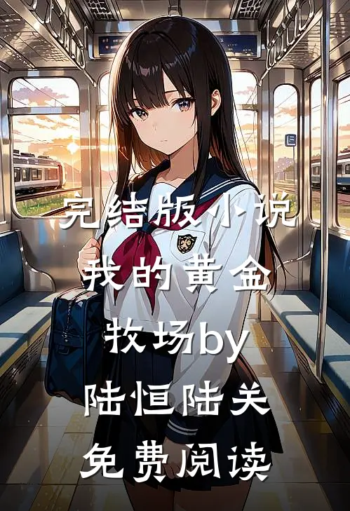 完结版小说我的黄金牧场by陆恒陆关免费阅读