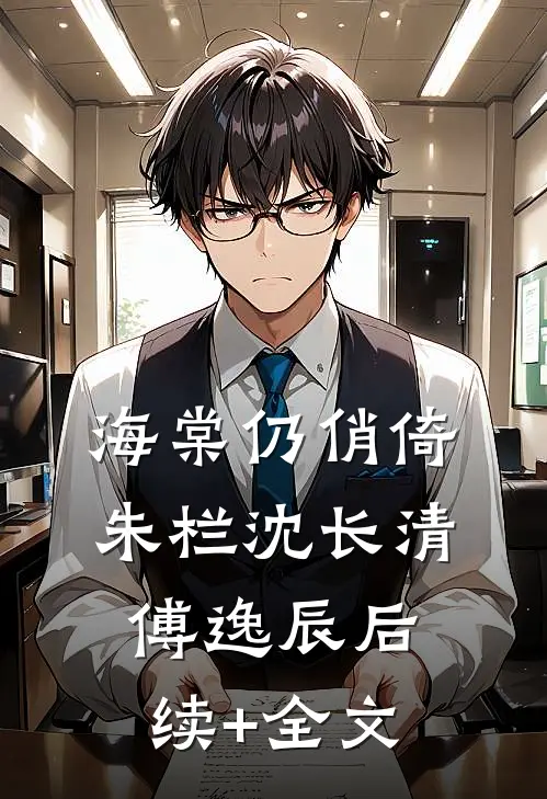 海棠仍俏倚朱栏沈长清傅逸辰后续+全文