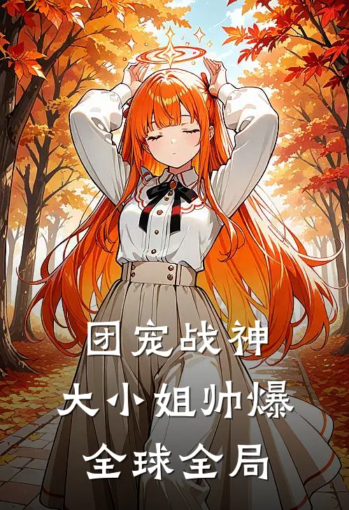 团宠战神：大小姐帅爆全球全局