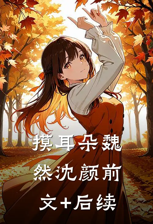 摸耳朵魏然沈颜前文+后续