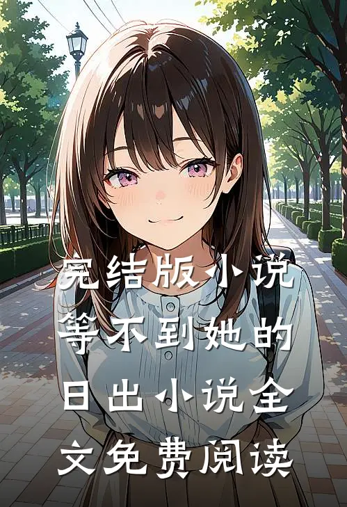 完结版小说等不到她的日出小说全文免费阅读
