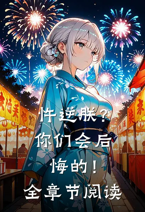 忤逆朕？你们会后悔的！全章节阅读