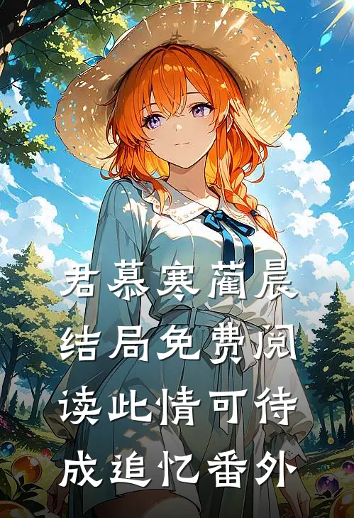 君慕寒蔺晨结局免费阅读此情可待成追忆番外
