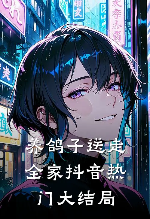 养鸽子送走全家抖音热门大结局