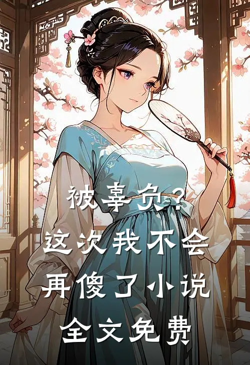 被辜负?这次我不会再傻了全文免费